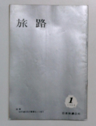 旅路　1964年1月号