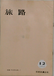 旅路　1963年12月号