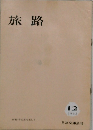 旅路　1963年12月号