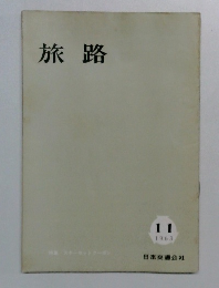 旅路　1963年11月号