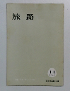 旅路　1963年11月号