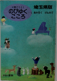 のびゆくこころ