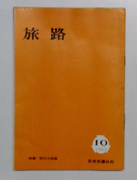 旅路　1963年10月号