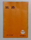 旅路　1963年10月号