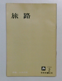 旅路　1966年2月号