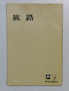 旅路　1966年2月号