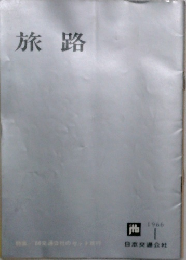 旅路　1966年1月号