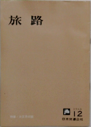 旅路　1964年12月号