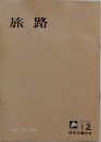 旅路　1964年12月号