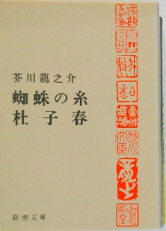 蜘蛛の糸  杜子春