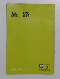 旅路　1966年3月号