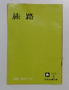 旅路　1966年3月号