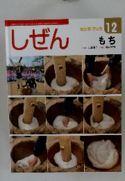 しぜん　12　もち