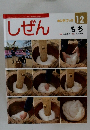 しぜん　12　もち