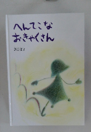 へんてこなおきゃくさん