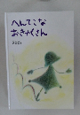 へんてこなおきゃくさん