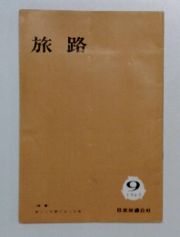 旅路　1963年9月号