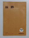 旅路　1963年9月号