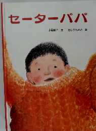 セーターパパ