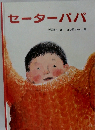 セーターパパ