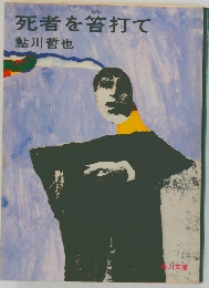 死者を答打て