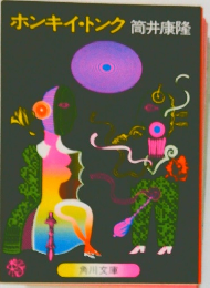 ホンキートンク