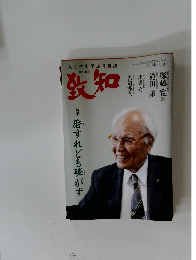 致知　2025年5月号