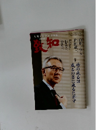 致知　2025年3月号