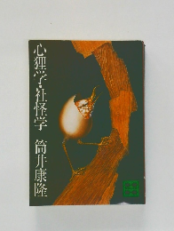 心理学・社怪学