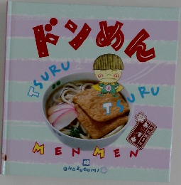 ドンめん　１８