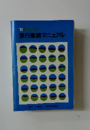 旅行業務マニュアル