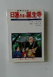 日蓮さまと誕生寺