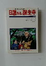 日蓮さまと誕生寺