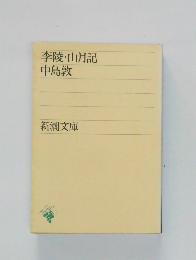 李陵・山月記