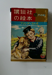 講談社の絵本　フランダースの犬