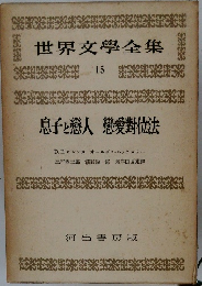 世界文學全集　15