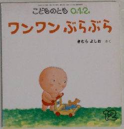 こどものとも0.1.2.　ワンワンぶらぶら