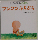 こどものとも0.1.2.　ワンワンぶらぶら