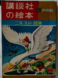 講談社の絵本　ニルスの冒険