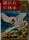 講談社の絵本　ニルスの冒険