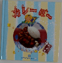 カレーぼー　11