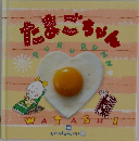 たまごちゃん 10
