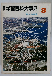 学習百科大事典　3　日本の産業