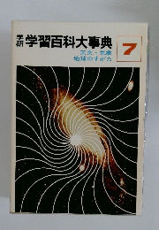 学習百科大事典　7　天文・気象  地球のすがた