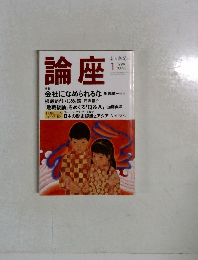 論座　1999年1月号