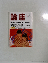 論座　1999年1月号