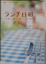 ランチ日和 2009