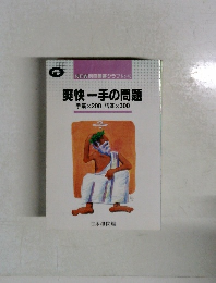 爽快一手の問題