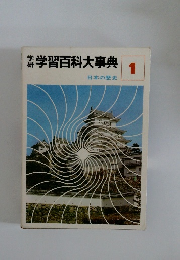 学習百科大事典　1　日本の歴史