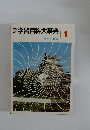 学習百科大事典　1　日本の歴史